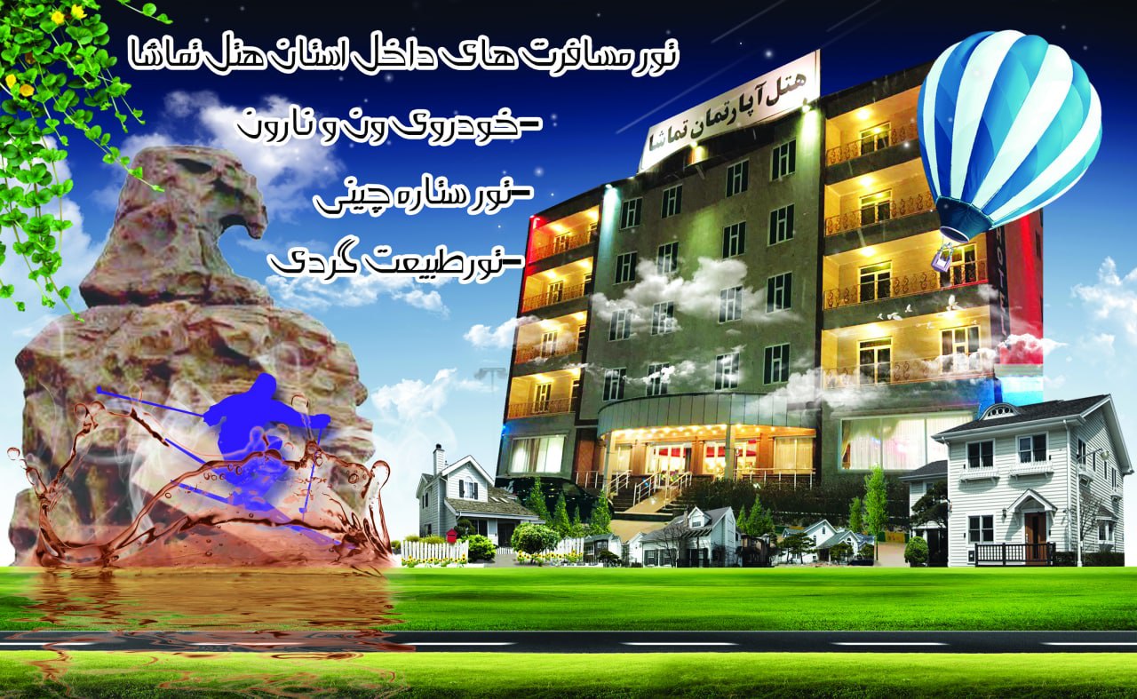 هتل بزرگ تماشا سرعین