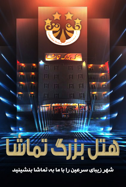 هتل بزرگ تماشا سرعین